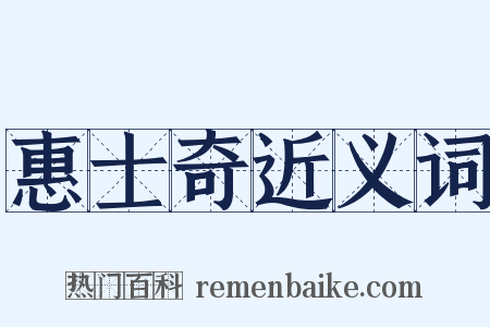 惠士奇近义词是什么意思的图片